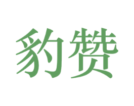 豹赞