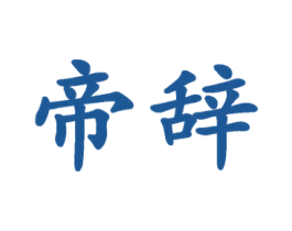 帝辞