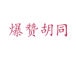 爆赞胡同