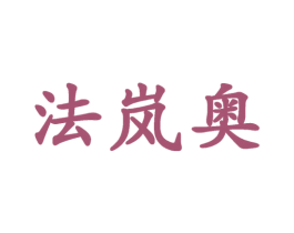 法岚奥