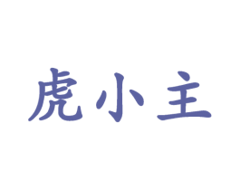 虎小主
