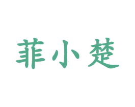 菲小楚