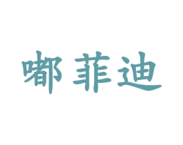 嘟菲迪 第25类服装鞋帽商标转让 注册号55128582
