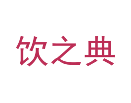 饮之典