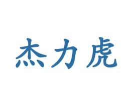 杰力虎