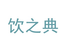 饮之典
