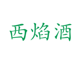 西焰酒