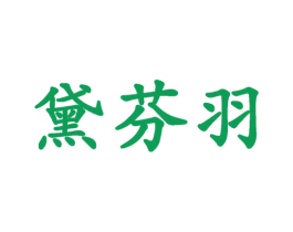 黛芬羽 第25类服装鞋帽商标转让 注册号54473860