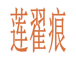 莲翟痕