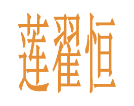 莲翟恒