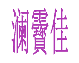 澜靌佳