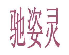 驰姿灵 第03类化妆品商标转让 注册号46663770