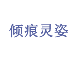 倾痕灵姿 第03类化妆品商标转让 注册号46643834