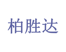 柏胜达