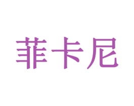 菲卡尼 第25类服装鞋帽商标转让 注册号44956824