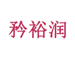 矜裕润