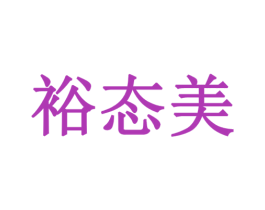 裕态美