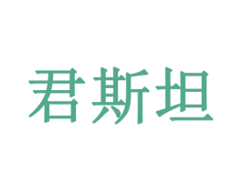 君斯坦 第09类科学仪器商标转让 注册号45483858