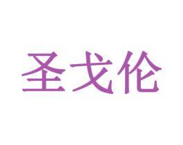 圣戈伦