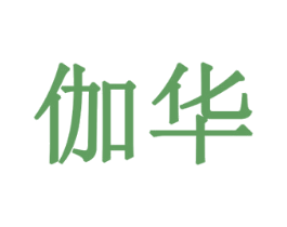 伽华