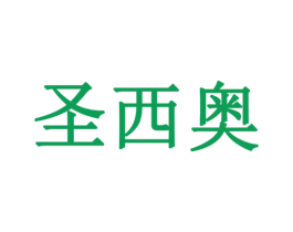 圣西奥