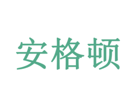 安格顿