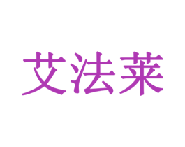 艾法莱