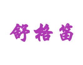 舒格笛 第25类服装鞋帽商标转让 注册号50391843