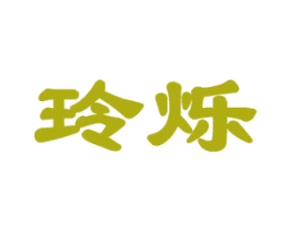玲烁