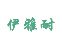 伊雅耐