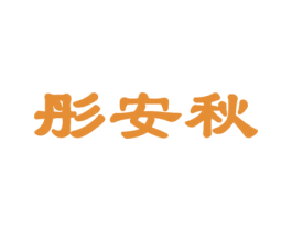 彤安秋 第25类服装鞋帽商标转让 注册号50386200