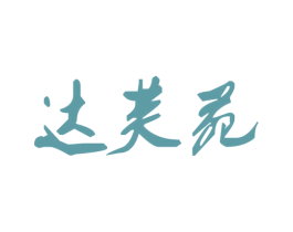 达芙苑