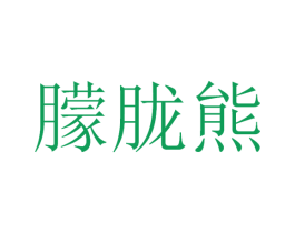 朦胧熊