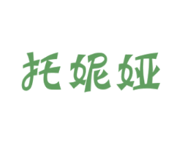 托妮娅 第25类服装鞋帽商标转让 注册号32269182