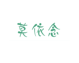 莫依念 第25类服装鞋帽商标转让 注册号32266303