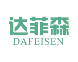达菲森 第25类服装鞋帽商标转让 注册号33315390