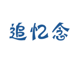 追忆念