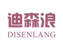 迪森浪