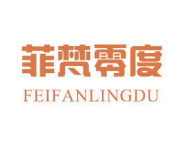 菲梵零度 第25类服装鞋帽商标转让 注册号33309521