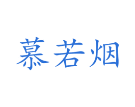 慕若烟