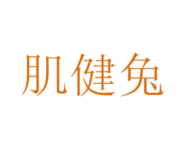 肌健兔 第25类服装鞋帽商标转让 注册号34203717