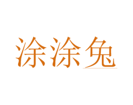 涂涂兔 第25类服装鞋帽商标转让 注册号34220817