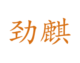 劲麒