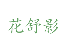 花舒影