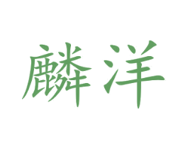 麟洋