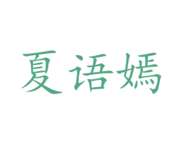 夏语嫣