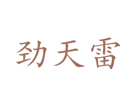 劲天雷 第09类科学仪器商标转让 注册号44311768