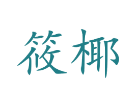筱椰