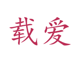 载爱