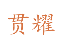 贯耀 第09类科学仪器商标转让 注册号43345508